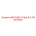3142019300 ЦИЛИНДР-КРЫШКА Epiroc