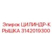 3142019300 ЦИЛИНДР-КРЫШКА Epiroc