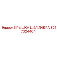 3217624404 КРЫШКА ЦИЛИНДРА Epiroc