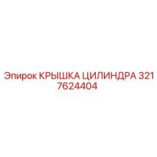 3217624404 КРЫШКА ЦИЛИНДРА Epiroc