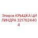 3217624404 КРЫШКА ЦИЛИНДРА Epiroc