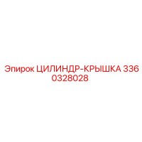 3360328028 ЦИЛИНДР-КРЫШКА - Epiroc