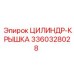 3360328028 ЦИЛИНДР-КРЫШКА - Epiroc