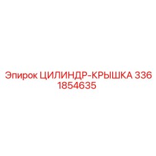 3361854635 ЦИЛИНДР-КРЫШКА Epiroc