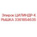 3361854635 ЦИЛИНДР-КРЫШКА Epiroc