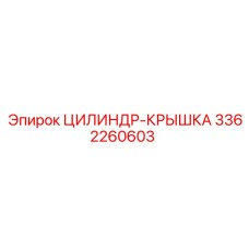 3362260603 ЦИЛИНДР-КРЫШКА Epiroc