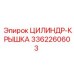 3362260603 ЦИЛИНДР-КРЫШКА Epiroc