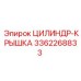 3362268833 ЦИЛИНДР-КРЫШКА Epiroc