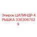 3363067029 ЦИЛИНДР-КРЫШКА Epiroc