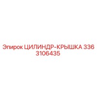 3363106435 ЦИЛИНДР-КРЫШКА Epiroc