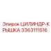 3363111516 ЦИЛИНДР-КРЫШКА Epiroc
