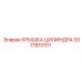 3371810101 КРЫШКА ЦИЛИНДРА Epiroc