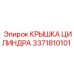 3371810101 КРЫШКА ЦИЛИНДРА Epiroc