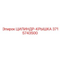 3715743500 ЦИЛИНДР-КРЫШКА Epiroc