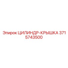 3715743500 ЦИЛИНДР-КРЫШКА Epiroc
