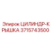 3715743500 ЦИЛИНДР-КРЫШКА Epiroc