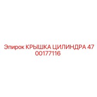4700177116 КРЫШКА ЦИЛИНДРА Epiroc