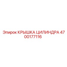 4700177116 КРЫШКА ЦИЛИНДРА Epiroc