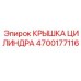 4700177116 КРЫШКА ЦИЛИНДРА Epiroc