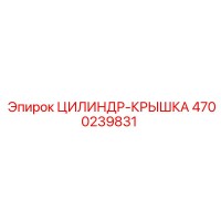 4700239831 ЦИЛИНДР-КРЫШКА Epiroc