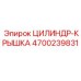 4700239831 ЦИЛИНДР-КРЫШКА Epiroc