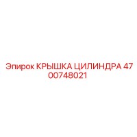 4700748021 КРЫШКА ЦИЛИНДРА Epiroc