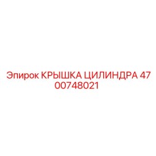 4700748021 КРЫШКА ЦИЛИНДРА Epiroc