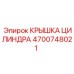 4700748021 КРЫШКА ЦИЛИНДРА Epiroc