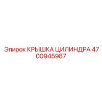 4700945987 КРЫШКА ЦИЛИНДРА Epiroc