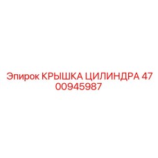 4700945987 КРЫШКА ЦИЛИНДРА Epiroc