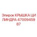 4700945987 КРЫШКА ЦИЛИНДРА Epiroc