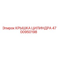 4700950198 КРЫШКА ЦИЛИНДРА Epiroc