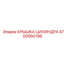 4700950198 КРЫШКА ЦИЛИНДРА Epiroc