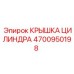 4700950198 КРЫШКА ЦИЛИНДРА Epiroc
