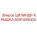5091408500 ЦИЛИНДР-КРЫШКА Epiroc