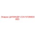 5726600083 ЦИЛИНДР-COV Epiroc