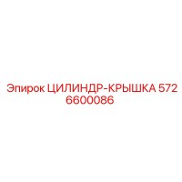 5726600086 ЦИЛИНДР-КРЫШКА Epiroc