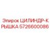 5726600086 ЦИЛИНДР-КРЫШКА Epiroc