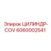 6060002541 ЦИЛИНДР-COV Epiroc