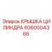 Оригинальная запчасть Epiroc артикул 6060004366
