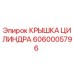 6060005796 КРЫШКА ЦИЛИНДРА Epiroc