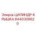8440308620 ЦИЛИНДР-КРЫШКА Epiroc