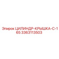 3363113503 ЦИЛИНДР-КРЫШКА-C-165 Epiroc