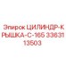 3363113503 ЦИЛИНДР-КРЫШКА-C-165 Epiroc