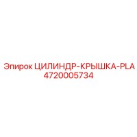 4720005734 ЦИЛИНДР-КРЫШКА-PLA Epiroc
