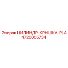 4720005734 ЦИЛИНДР-КРЫШКА-PLA Epiroc