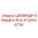 4720005734 ЦИЛИНДР-КРЫШКА-PLA Epiroc