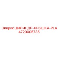 4720005735 ЦИЛИНДР-КРЫШКА-PLA Epiroc