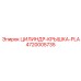 4720005735 ЦИЛИНДР-КРЫШКА-PLA Epiroc