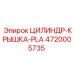 4720005735 ЦИЛИНДР-КРЫШКА-PLA Epiroc